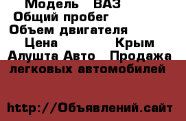  › Модель ­ ВАЗ 2108 › Общий пробег ­ 123 456 › Объем двигателя ­ 1 500 › Цена ­ 50 000 - Крым, Алушта Авто » Продажа легковых автомобилей   